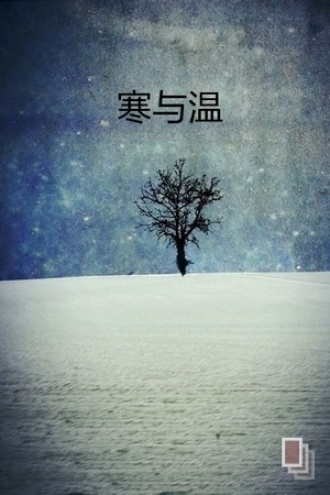 寒与温