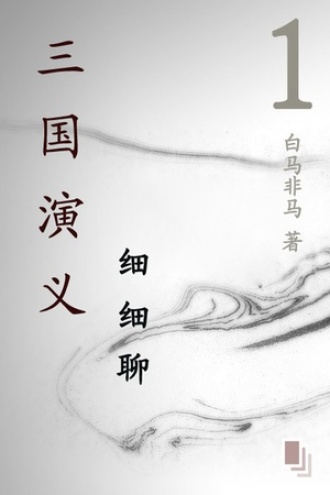 《三国演义》细细聊