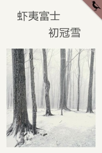 虾夷富士初冠雪