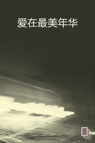 爱在最美年华