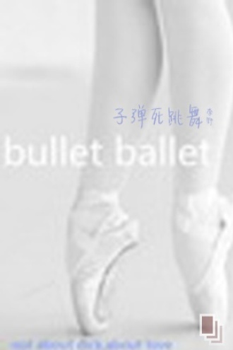 子弹死跳舞