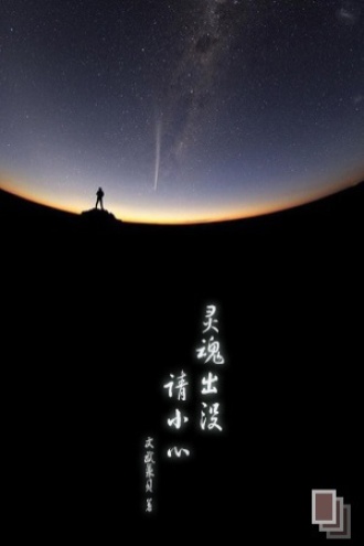 不朽的代价