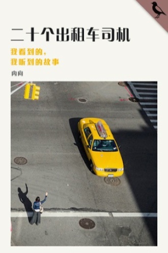 二十个出租车司机
