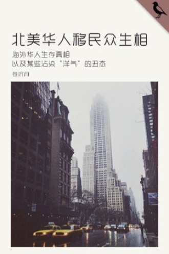 北美华人移民众生相