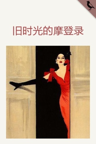 旧时光的摩登录