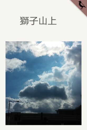 獅子山上