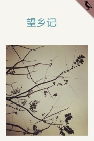 望乡记
