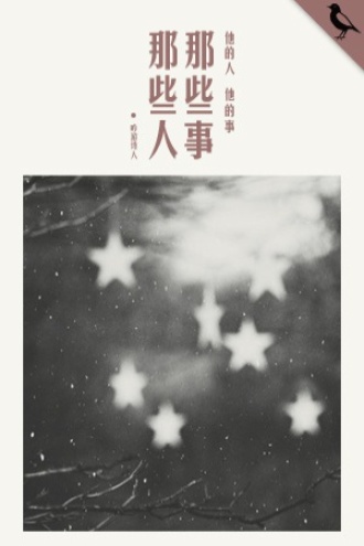 那些人，那些事