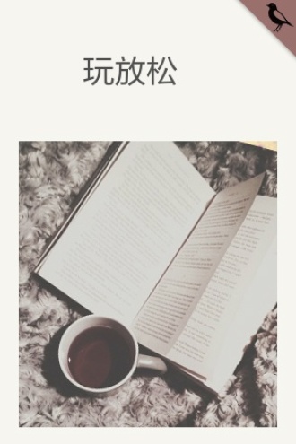 玩放松