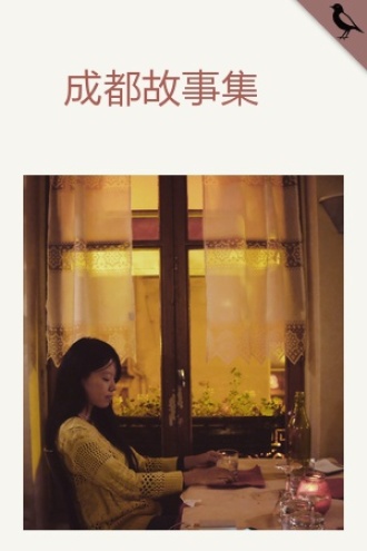 成都故事集
