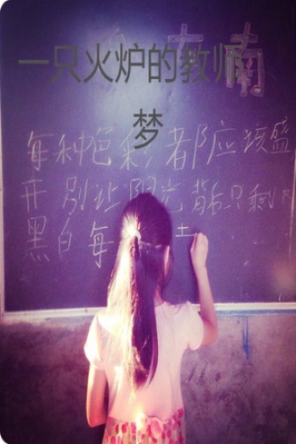 一只火炉的教师梦