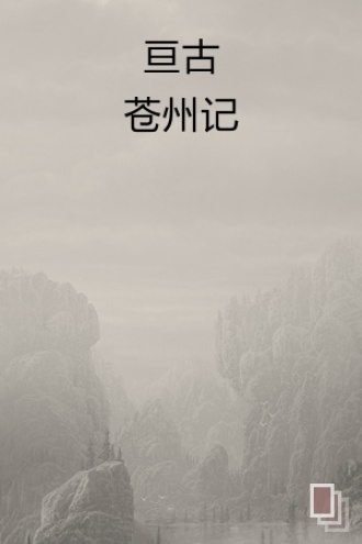 亘古苍州记