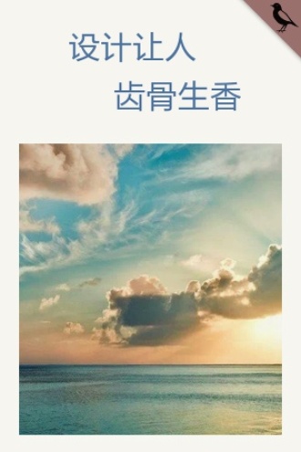 设计让人齿骨生香
