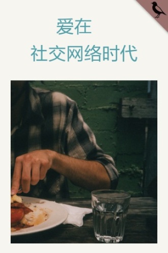 爱在社交网络时代