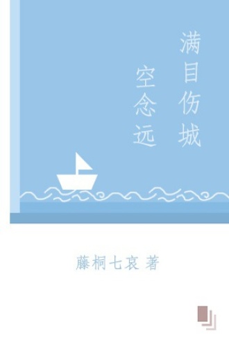 满目伤城空念远