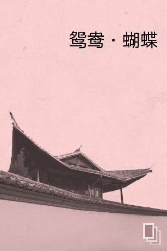 鸳鸯·蝴蝶
