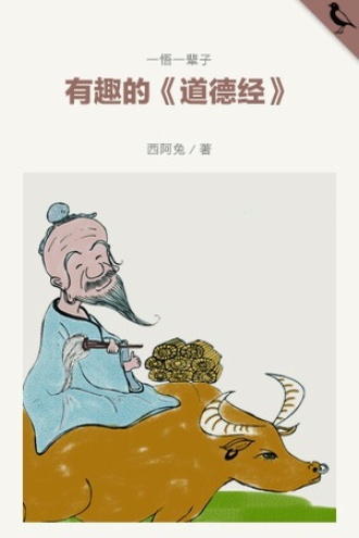 有趣的《道德经》