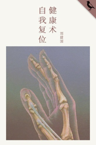 自我复位健康术