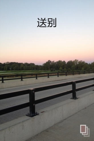 送别