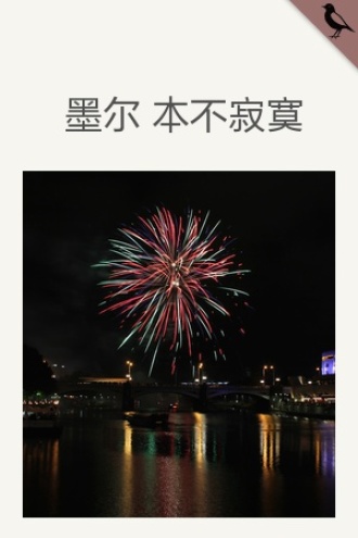 墨尔，本不寂寞