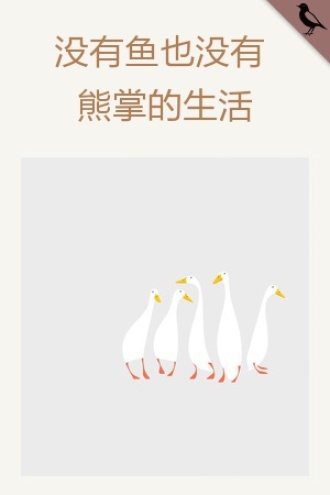 没有鱼也没有熊掌的生活