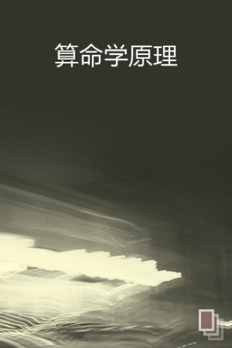 算命学原理