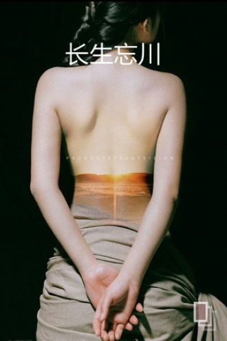 长生忘川