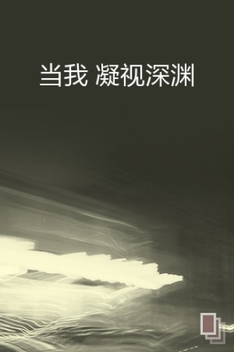 当我凝视深渊