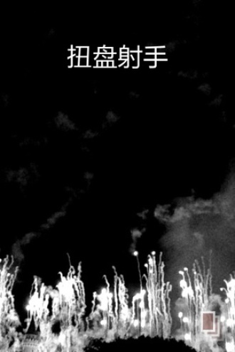 扭盘射手