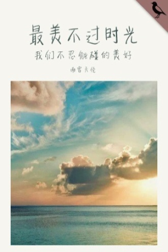 最美不过时光