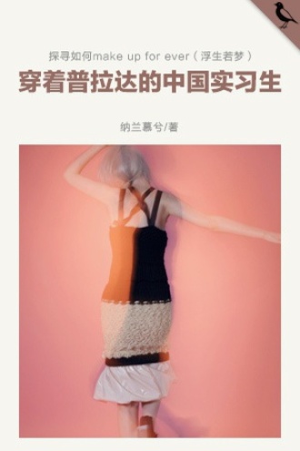 穿着普拉达的中国实习生