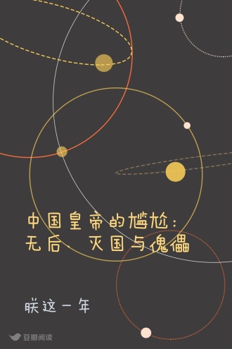 中国皇帝的尴尬：无后、灭国与傀儡