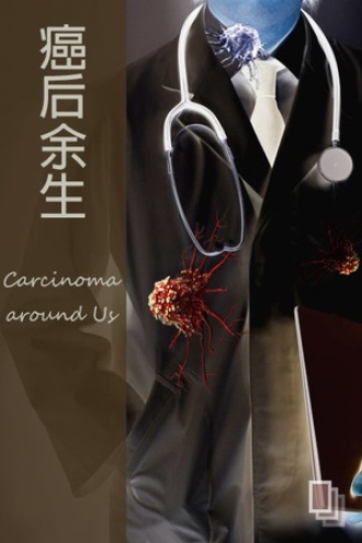 癌后余生