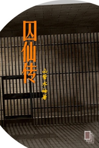 囚仙记