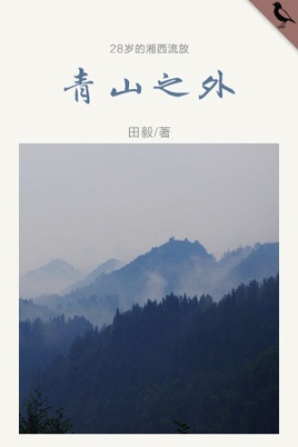 青山之外