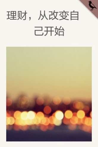 理财，从改变自己开始