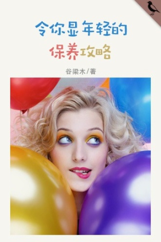 美丽年轻的秘密