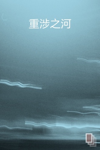 重涉之河