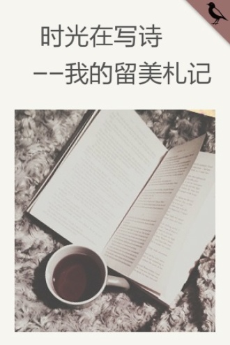 留美札记