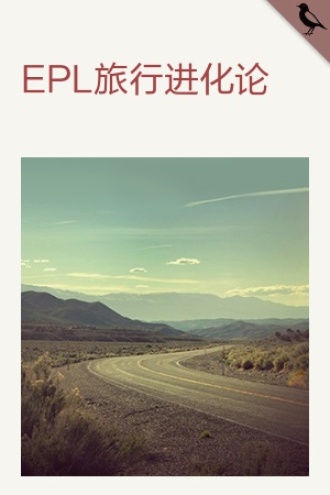 EPL旅行进化论