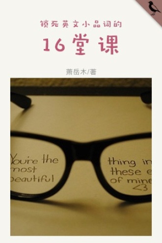 锁死英文小品词的16堂课