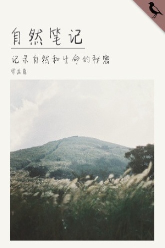 自然笔记