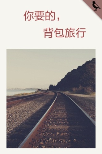 你要的，背包旅行