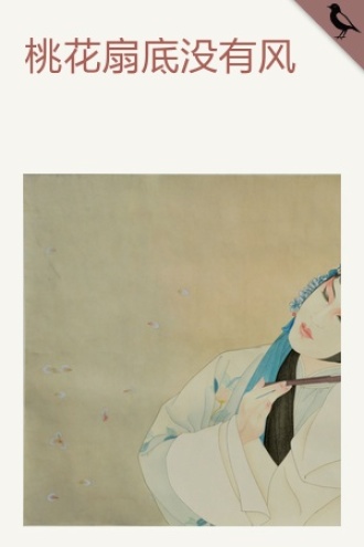 桃花扇底没有风