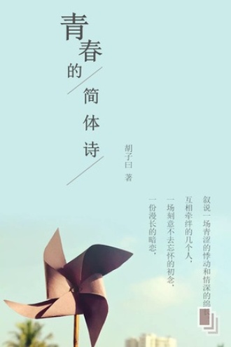 青春的简体诗