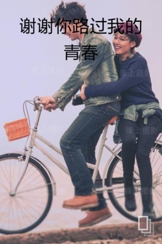谢谢你路过我的青春