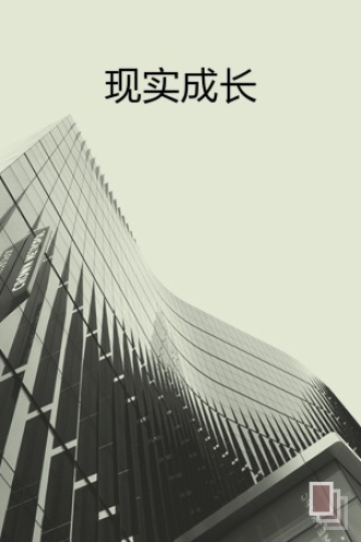 现实成长