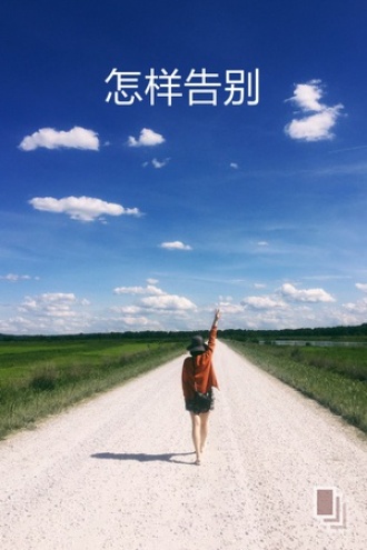 怎样告别：香港篇