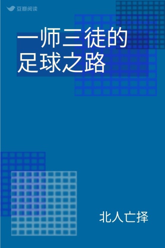 一师三徒的足球之路