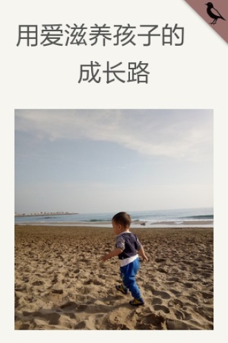 用爱滋养孩子的成长路